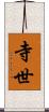 寺世 Scroll