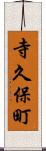 寺久保町 Scroll