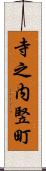 寺之内竪町 Scroll