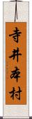 寺井本村 Scroll