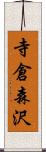 寺倉森沢 Scroll