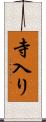 寺入り Scroll
