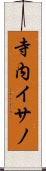 寺内イサノ Scroll