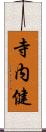 寺内健 Scroll