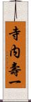 寺内壽一 Scroll