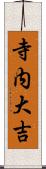 寺内大吉 Scroll