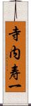 寺内寿一 Scroll