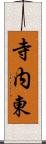 寺内東 Scroll