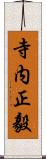 寺内正毅 Scroll