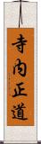 寺内正道 Scroll