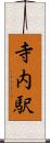 寺内駅 Scroll
