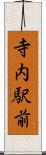 寺内駅前 Scroll