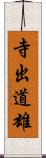 寺出道雄 Scroll