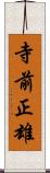 寺前正雄 Scroll