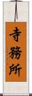 寺務所 Scroll