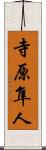 寺原隼人 Scroll