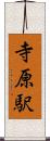 寺原駅 Scroll