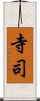 寺司 Scroll