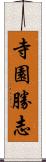 寺園勝志 Scroll