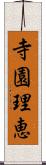 寺園理恵 Scroll