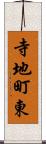 寺地町東 Scroll