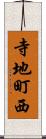 寺地町西 Scroll