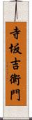寺坂吉衛門 Scroll