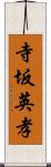 寺坂英孝 Scroll