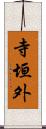 寺垣外 Scroll