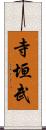 寺垣武 Scroll