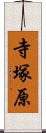 寺塚原 Scroll