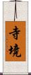 寺境 Scroll