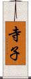 寺子 Scroll