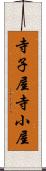 寺子屋 Scroll