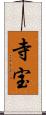 寺宝 Scroll
