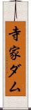 寺家ダム Scroll