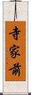 寺家前 Scroll