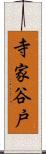 寺家谷戸 Scroll