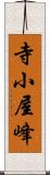 寺小屋峰 Scroll