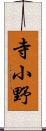 寺小野 Scroll