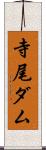 寺尾ダム Scroll