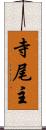 寺尾主 Scroll