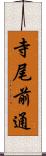 寺尾前通 Scroll