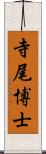 寺尾博士 Scroll