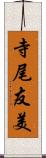 寺尾友美 Scroll