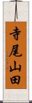寺尾山田 Scroll