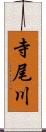 寺尾川 Scroll