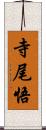 寺尾悟 Scroll