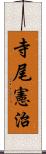 寺尾憲治 Scroll