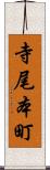 寺尾本町 Scroll
